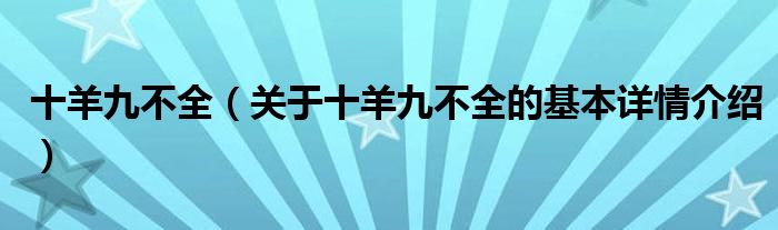 十羊九不全（关于十羊九不全的基本详情介绍）