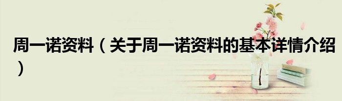 周一诺资料（关于周一诺资料的基本详情介绍）
