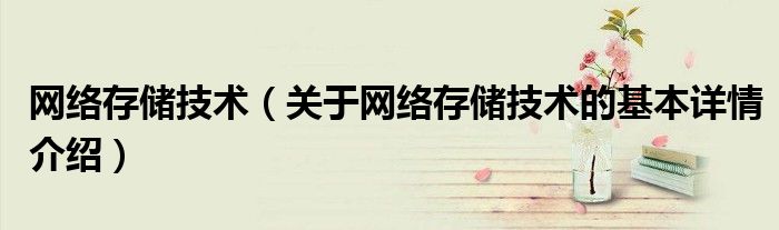 网络存储技术（关于网络存储技术的基本详情介绍）