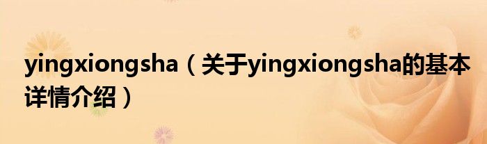 yingxiongsha（关于yingxiongsha的基本详情介绍）