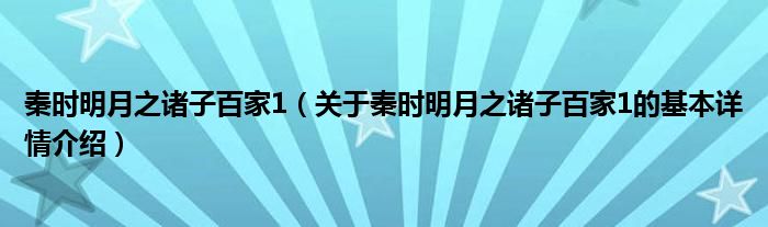 秦时明月之诸子百家1（关于秦时明月之诸子百家1的基本详情介绍）