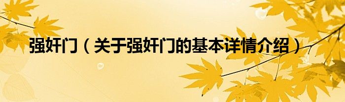 强奸门（关于强奸门的基本详情介绍）