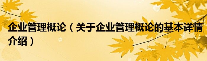 企业管理概论（关于企业管理概论的基本详情介绍）