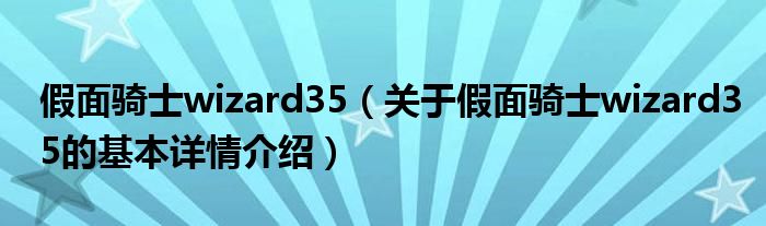 假面骑士wizard35（关于假面骑士wizard35的基本详情介绍）