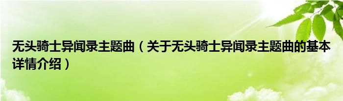 无头骑士异闻录主题曲（关于无头骑士异闻录主题曲的基本详情介绍）