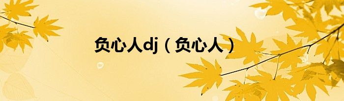 负心人dj（负心人）