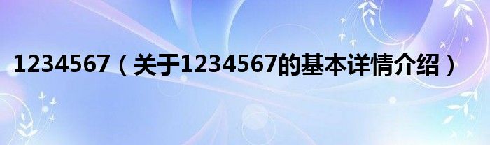 1234567（关于1234567的基本详情介绍）