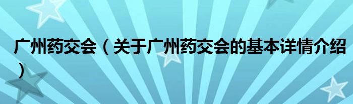 广州药交会（关于广州药交会的基本详情介绍）