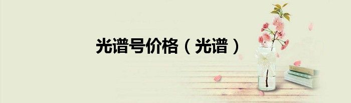 光谱号价格（光谱）