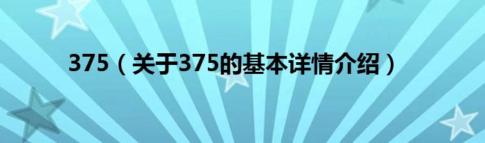 375（关于375的基本详情介绍）