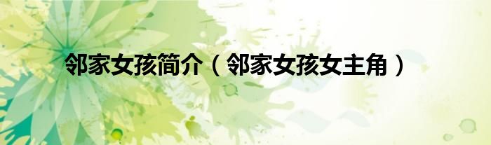 邻家女孩简介（邻家女孩女主角）