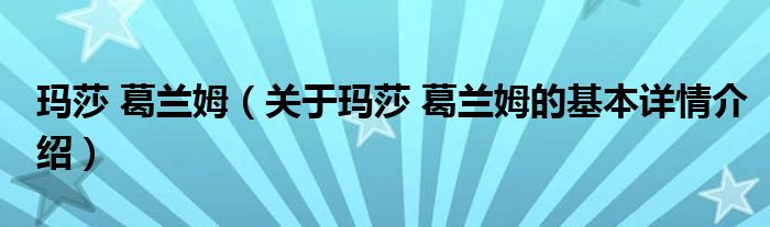 玛莎 葛兰姆（关于玛莎 葛兰姆的基本详情介绍）