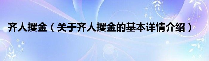 齐人攫金（关于齐人攫金的基本详情介绍）