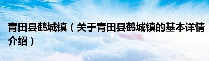 青田县鹤城镇（关于青田县鹤城镇的基本详情介绍）