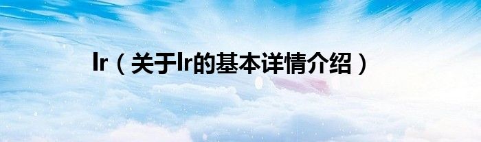 lr（关于lr的基本详情介绍）