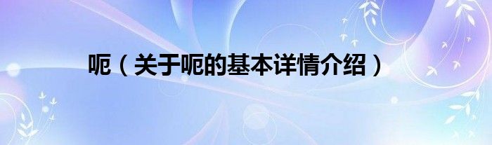 呃（关于呃的基本详情介绍）