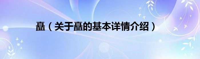 矗（关于矗的基本详情介绍）