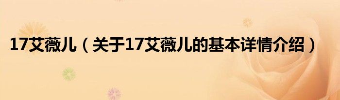 17艾薇儿（关于17艾薇儿的基本详情介绍）
