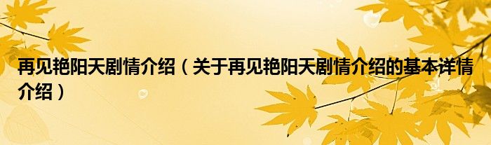 再见艳阳天剧情介绍（关于再见艳阳天剧情介绍的基本详情介绍）