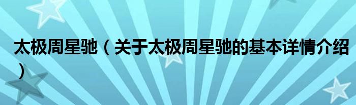 太极周星驰（关于太极周星驰的基本详情介绍）