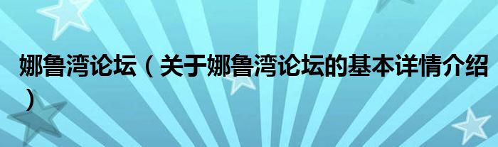 娜鲁湾论坛（关于娜鲁湾论坛的基本详情介绍）