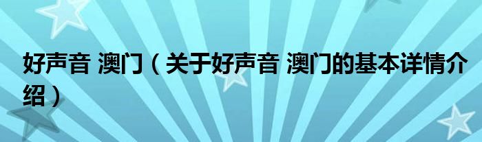 好声音 澳门（关于好声音 澳门的基本详情介绍）