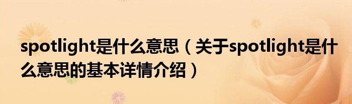spotlight是什么意思（关于spotlight是什么意思的基本详情介绍）