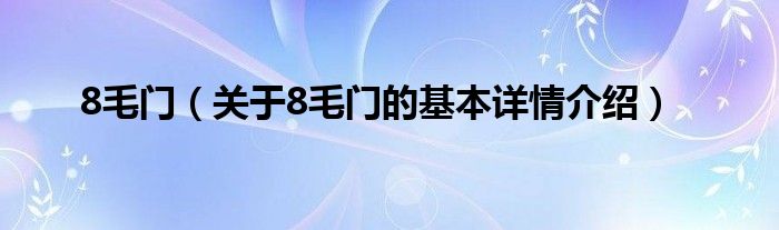 8毛门（关于8毛门的基本详情介绍）