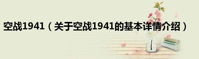 空战1941（关于空战1941的基本详情介绍）