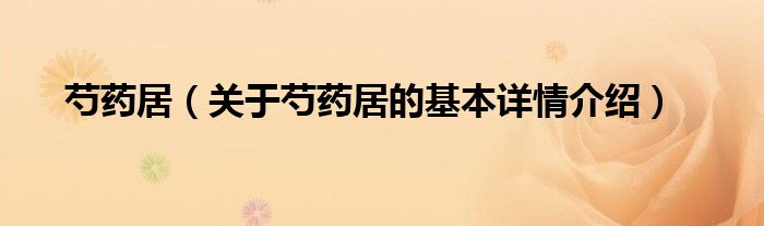 芍药居（关于芍药居的基本详情介绍）