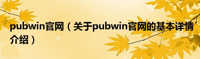 pubwin官网（关于pubwin官网的基本详情介绍）