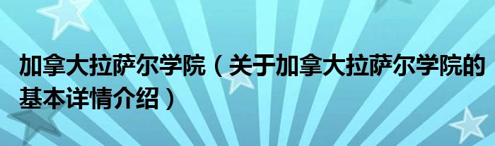 加拿大拉萨尔学院（关于加拿大拉萨尔学院的基本详情介绍）