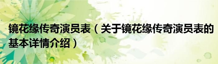 镜花缘传奇演员表（关于镜花缘传奇演员表的基本详情介绍）