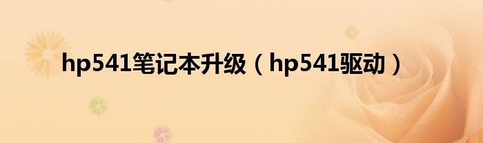 hp541笔记本升级（hp541驱动）