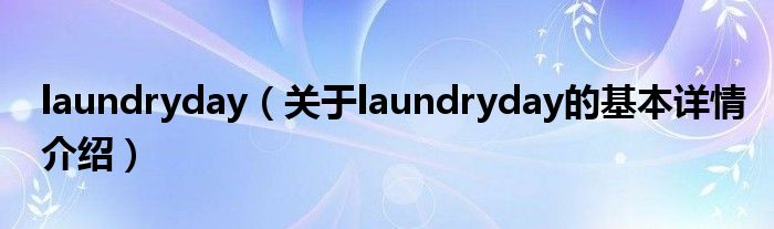 laundryday（关于laundryday的基本详情介绍）