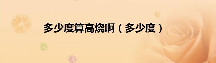多少度算高烧啊（多少度）