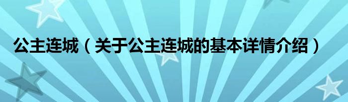 公主连城（关于公主连城的基本详情介绍）