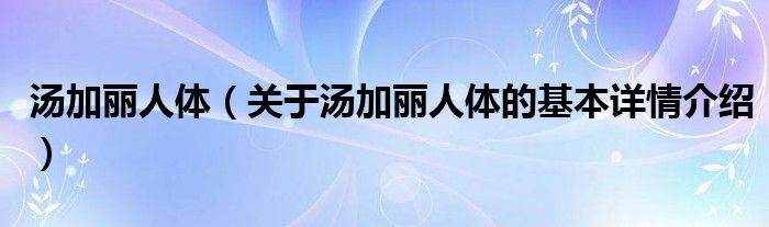 汤加丽人体（关于汤加丽人体的基本详情介绍）