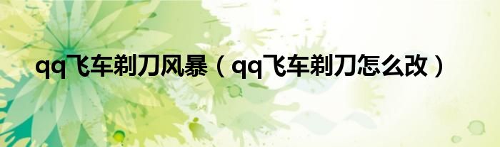 qq飞车剃刀风暴（qq飞车剃刀怎么改）