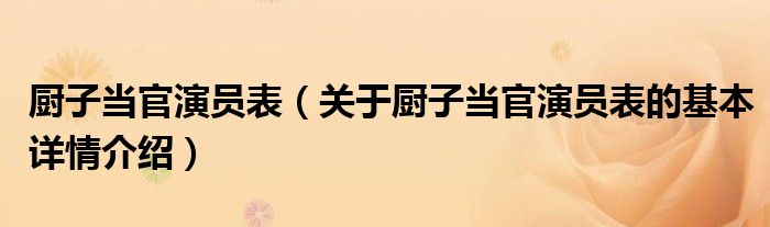 厨子当官演员表（关于厨子当官演员表的基本详情介绍）