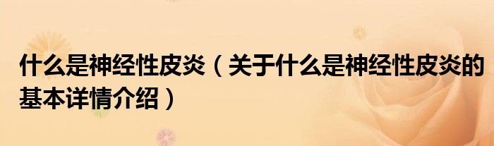 什么是神经性皮炎（关于什么是神经性皮炎的基本详情介绍）