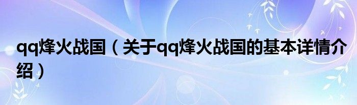 qq烽火战国（关于qq烽火战国的基本详情介绍）