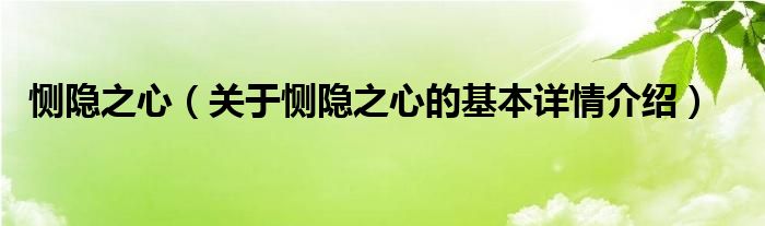 恻隐之心（关于恻隐之心的基本详情介绍）