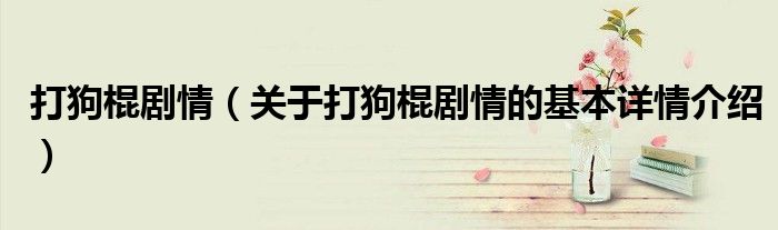 打狗棍剧情（关于打狗棍剧情的基本详情介绍）