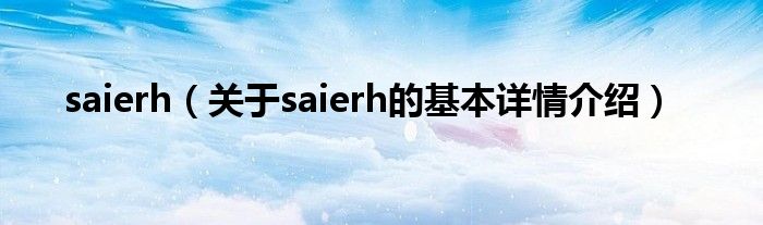 saierh（关于saierh的基本详情介绍）