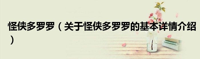 怪侠多罗罗（关于怪侠多罗罗的基本详情介绍）