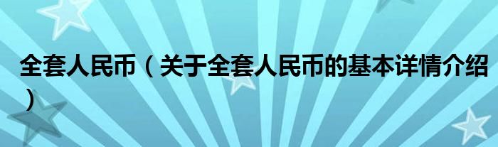 全套人民币（关于全套人民币的基本详情介绍）
