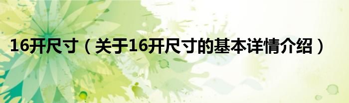 16开尺寸（关于16开尺寸的基本详情介绍）
