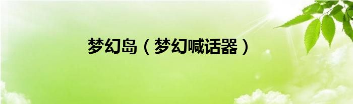 梦幻岛（梦幻喊话器）
