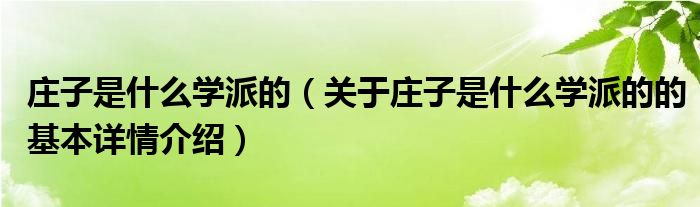庄子是什么学派的（关于庄子是什么学派的的基本详情介绍）